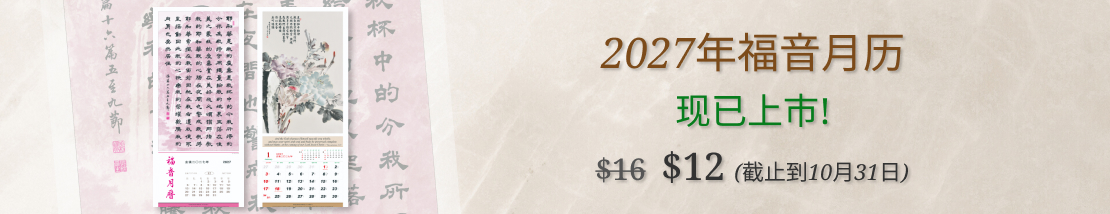 2027年福音月历