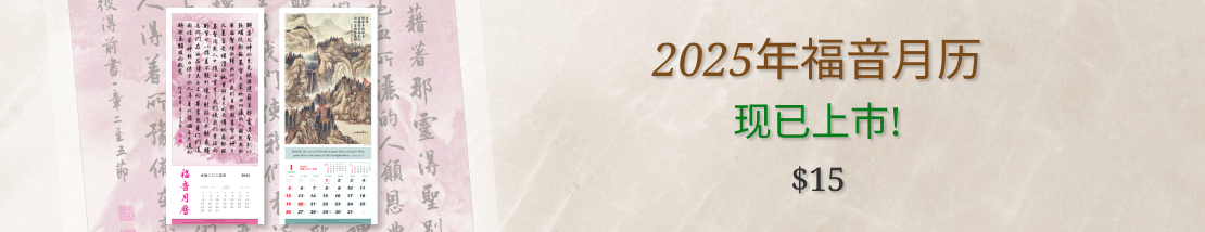 2025年福音月历