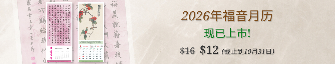 2026年福音月历