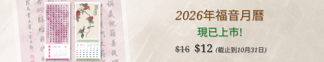 2026年福音月曆